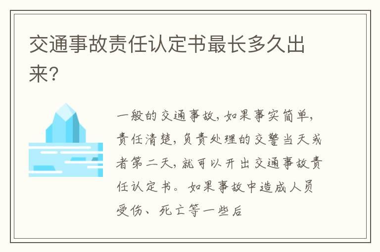 交通事故责任认定书最长多久出来?