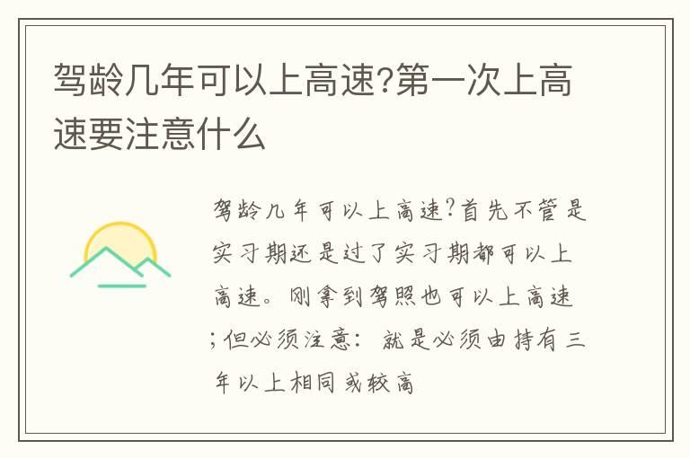 驾龄几年可以上高速?第一次上高速要注意什么