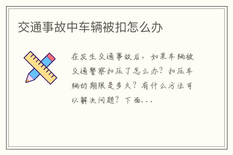 交通事故中车辆被扣怎么办