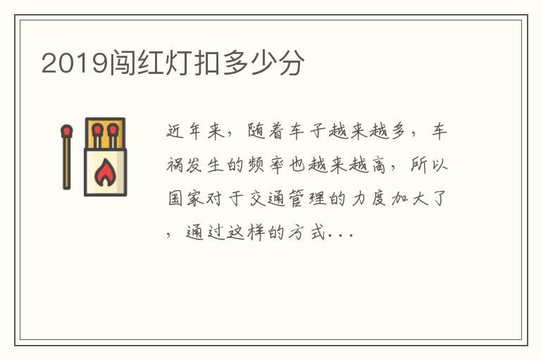 2019闯红灯扣多少分