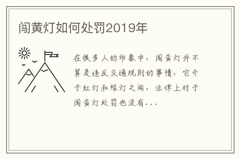 闯黄灯如何处罚2019年