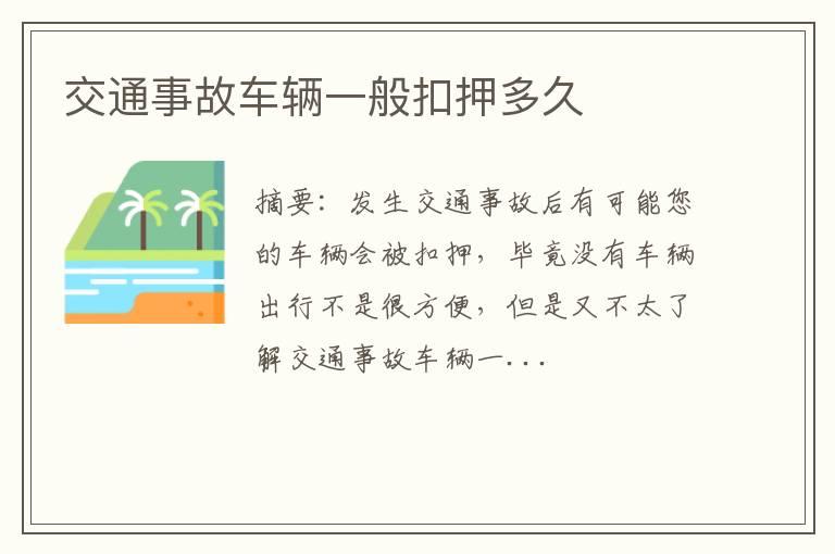 交通事故车辆一般扣押多久