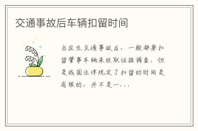 交通事故后车辆扣留时间