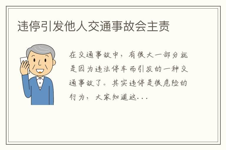 违停引发他人交通事故会主责