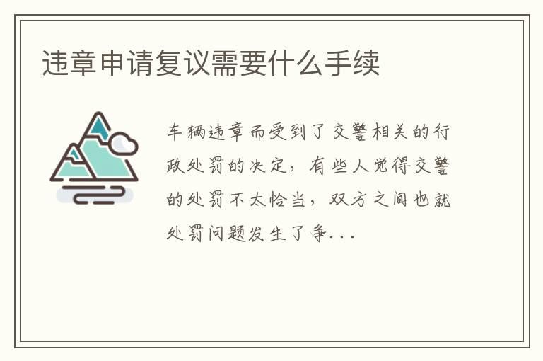 违章申请复议需要什么手续