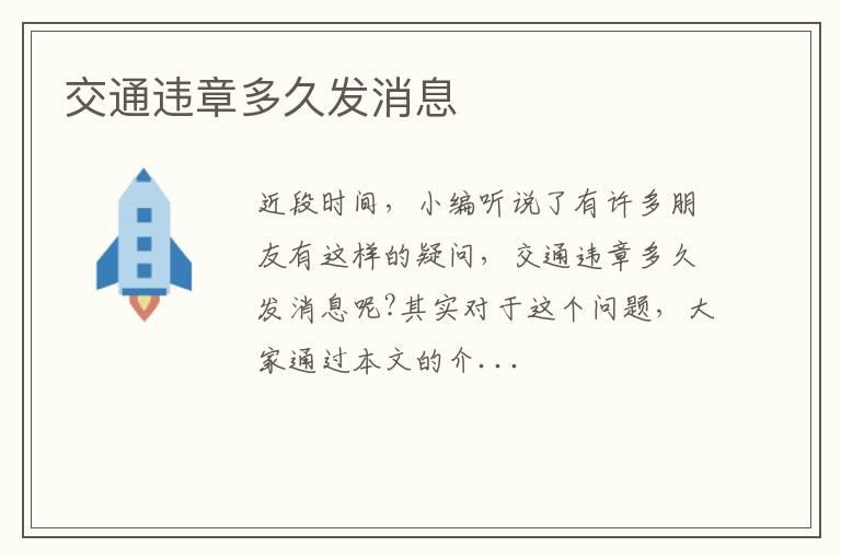 交通违章多久发消息