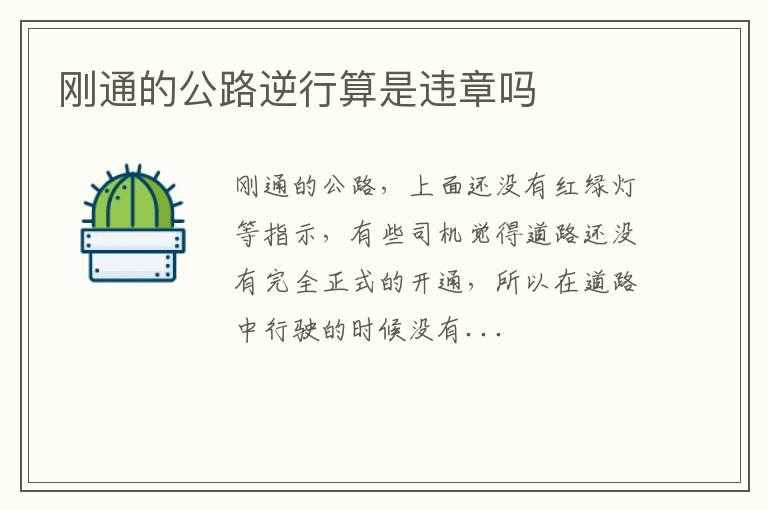 刚通的公路逆行算是违章吗