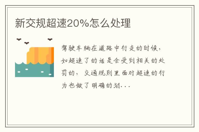 新交规超速20%怎么处理