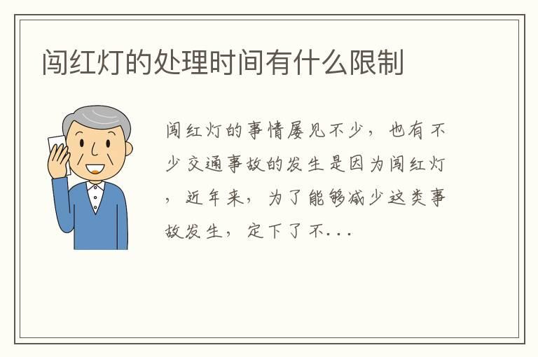 闯红灯的处理时间有什么限制