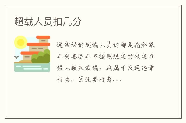超载人员扣几分