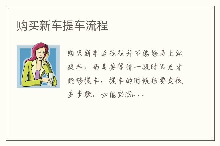 购买新车提车流程