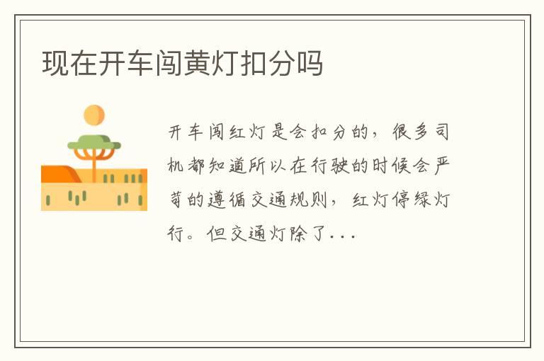 现在开车闯黄灯扣分吗