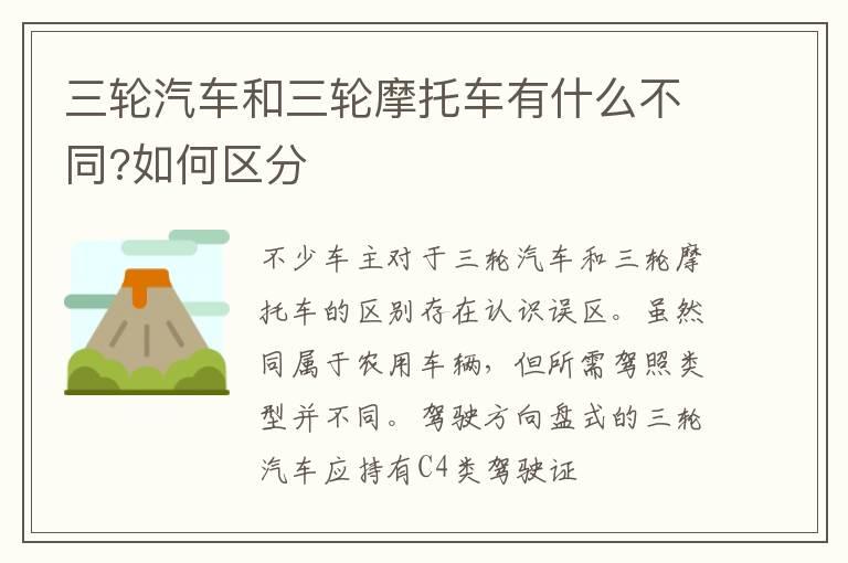 三轮汽车和三轮摩托车有什么不同?如何区分