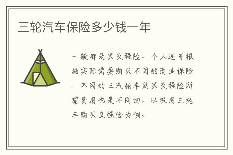 三轮汽车保险多少钱一年