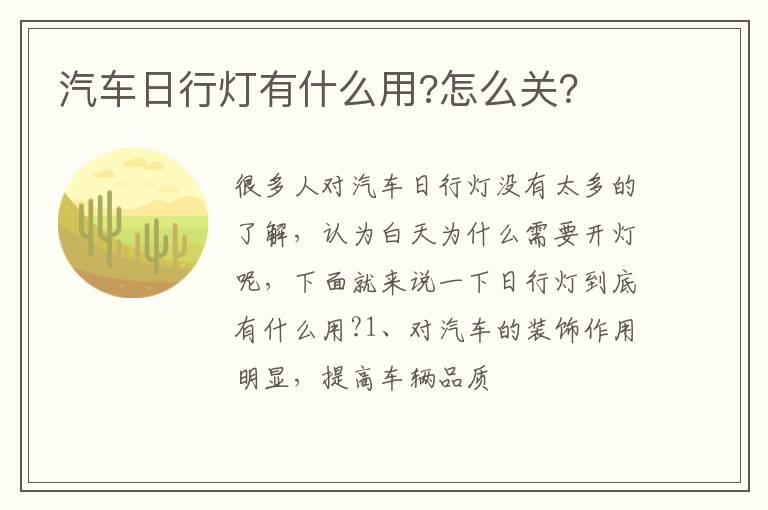 汽车日行灯有什么用?怎么关？