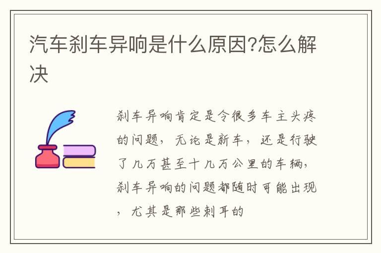 汽车刹车异响是什么原因?怎么解决