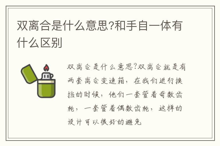 双离合是什么意思?和手自一体有什么区别