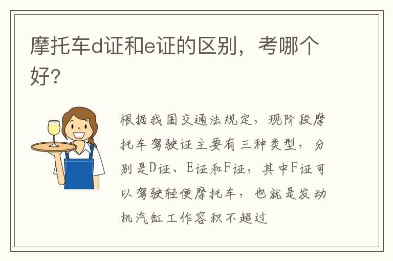 摩托车d证和e证的区别，考哪个好?