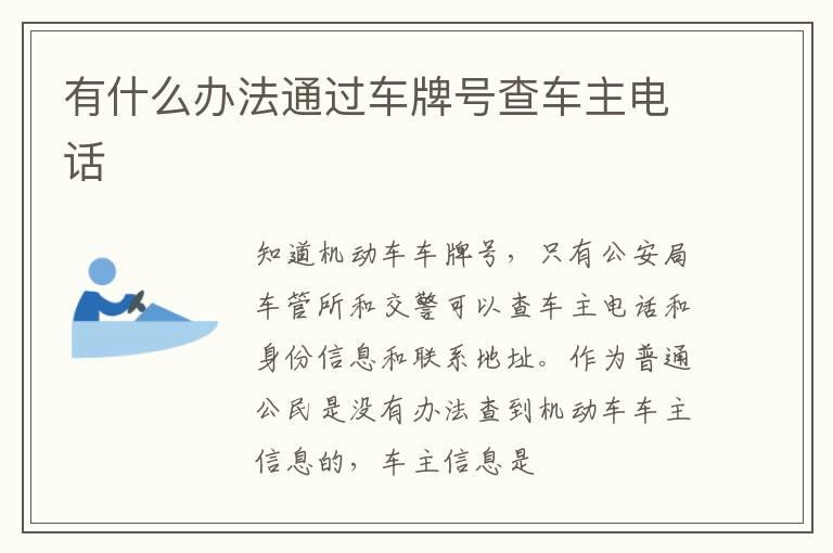 有什么办法通过车牌号查车主电话