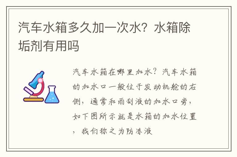 汽车水箱多久加一次水？水箱除垢剂有用吗