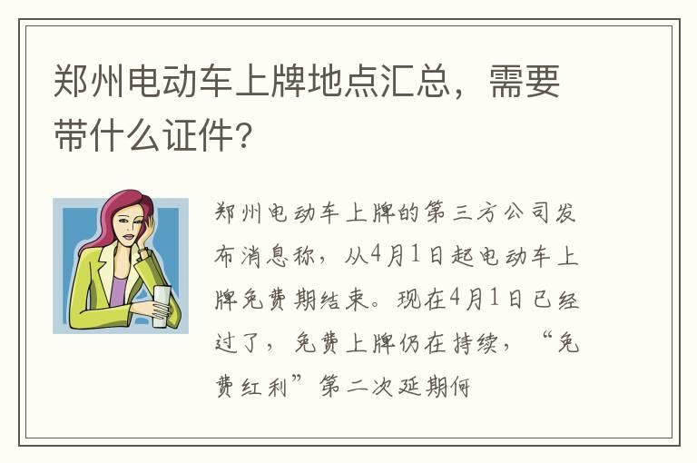 郑州电动车上牌地点汇总，需要带什么证件?