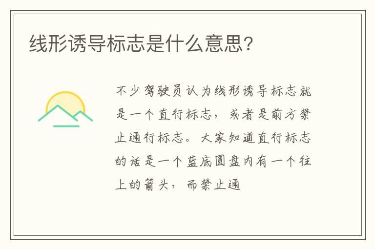 线形诱导标志是什么意思?