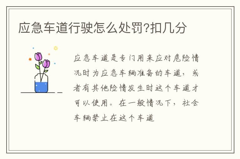 应急车道行驶怎么处罚?扣几分