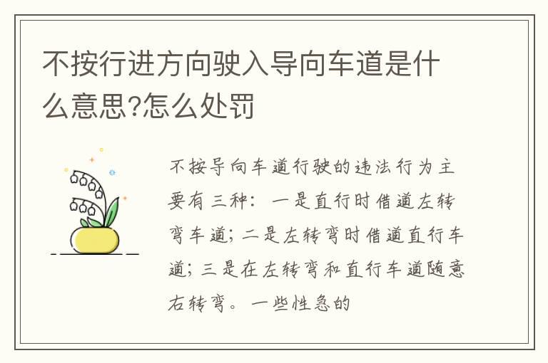 不按行进方向驶入导向车道是什么意思?怎么处罚