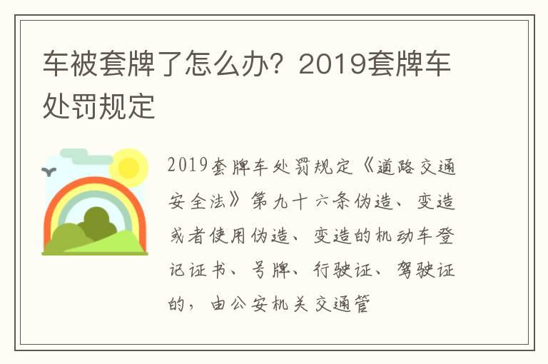 车被套牌了怎么办？2019套牌车处罚规定