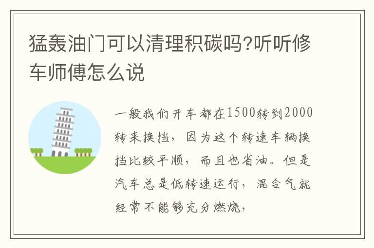 猛轰油门可以清理积碳吗?听听修车师傅怎么说