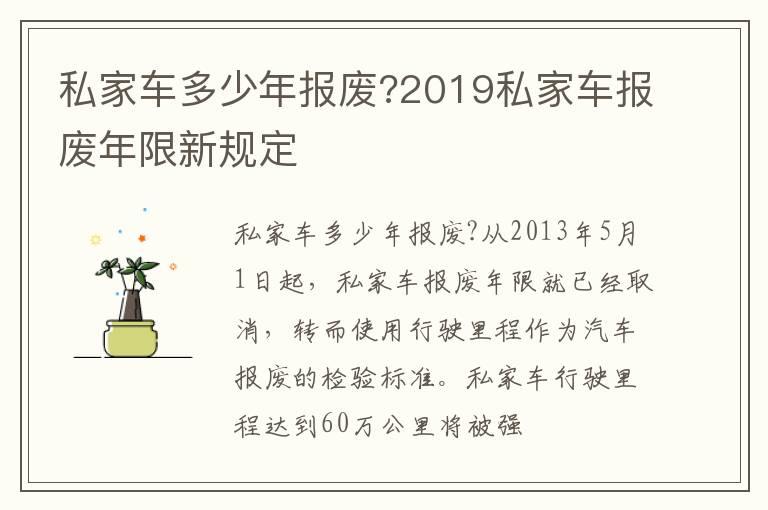 私家车多少年报废?2019私家车报废年限新规定
