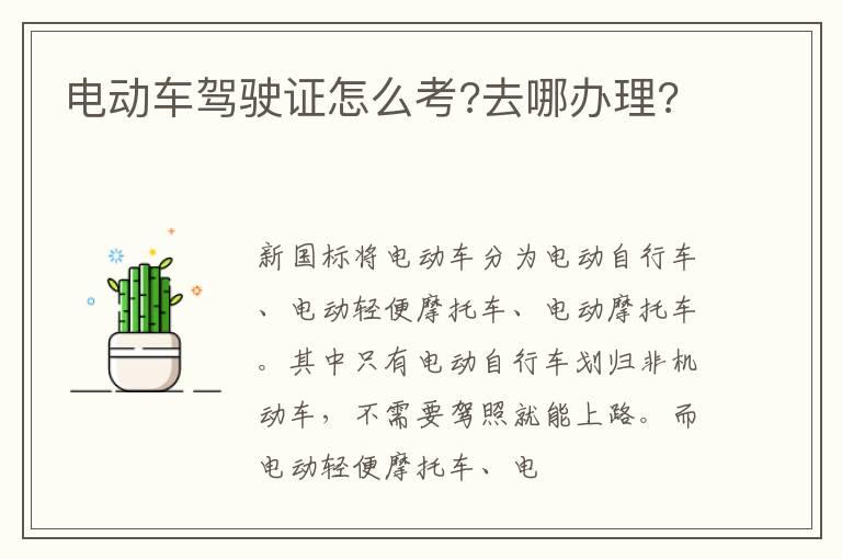 电动车驾驶证怎么考?去哪办理?