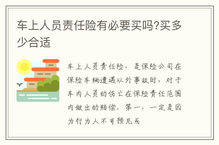 车上人员责任险有必要买吗?买多少合适