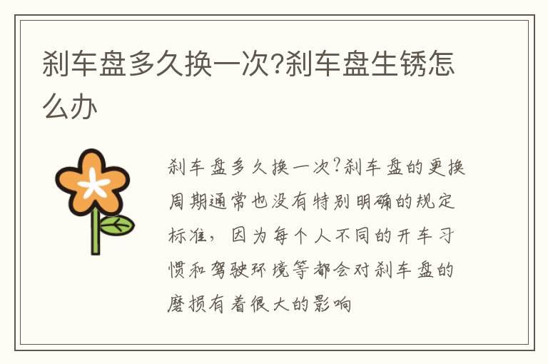 刹车盘多久换一次?刹车盘生锈怎么办