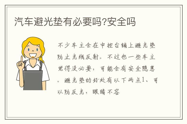 汽车避光垫有必要吗?安全吗