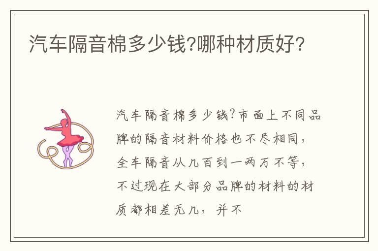 汽车隔音棉多少钱?哪种材质好?