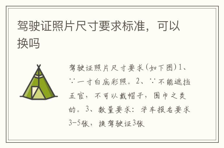 驾驶证照片尺寸要求标准，可以换吗