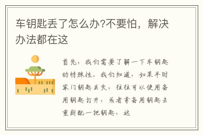 车钥匙丢了怎么办?不要怕，解决办法都在这
