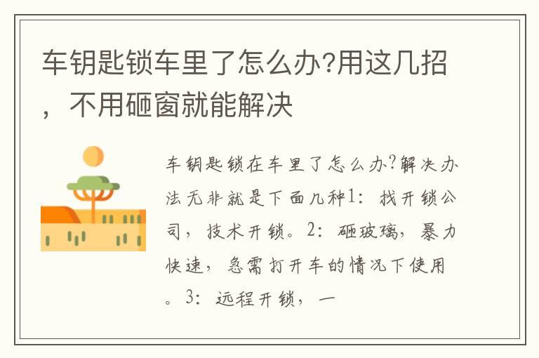 车钥匙锁车里了怎么办?用这几招，不用砸窗就能解决