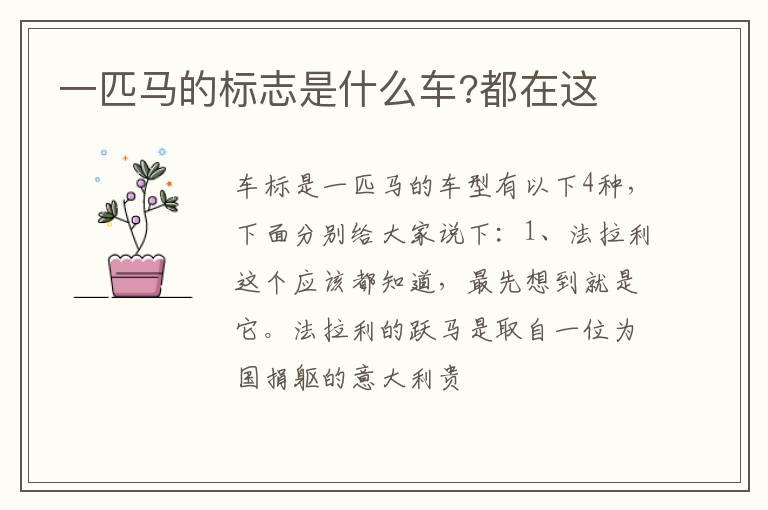 一匹马的标志是什么车?都在这