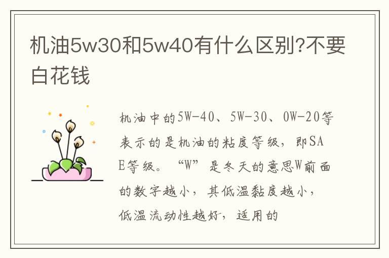 机油5w30和5w40有什么区别?不要白花钱