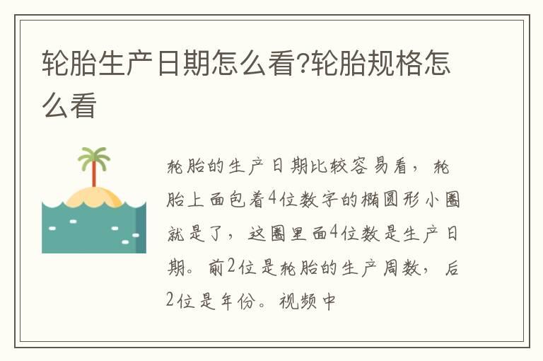 轮胎生产日期怎么看?轮胎规格怎么看