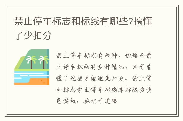 禁止停车标志和标线有哪些?搞懂了少扣分