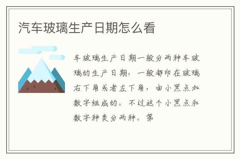 汽车玻璃生产日期怎么看