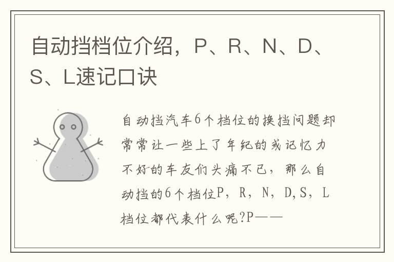 自动挡档位介绍，P、R、N、D、S、L速记口诀
