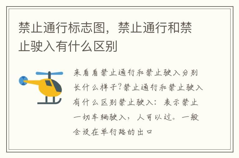 禁止通行标志图，禁止通行和禁止驶入有什么区别