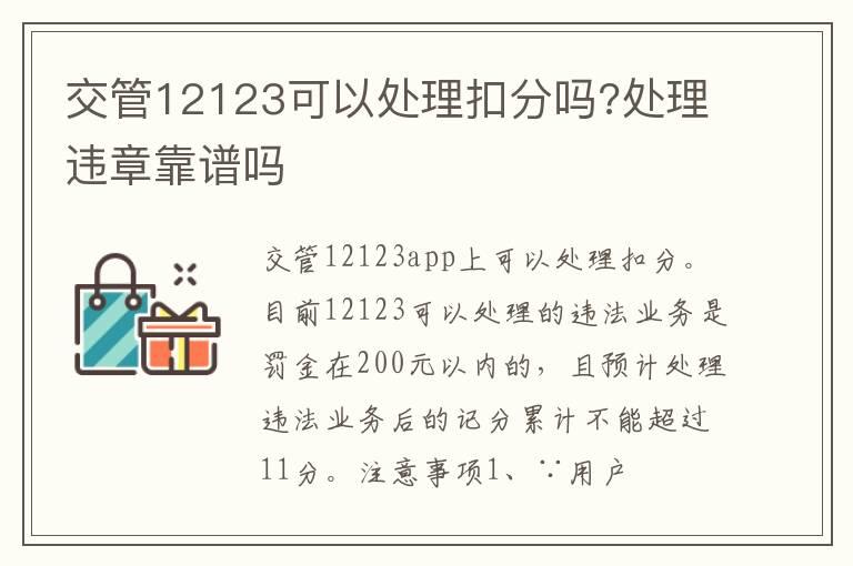 交管12123可以处理扣分吗?处理违章靠谱吗
