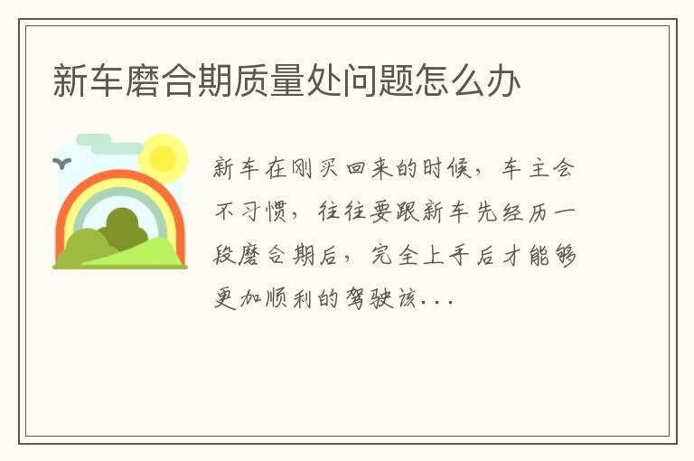 新车磨合期质量处问题怎么办