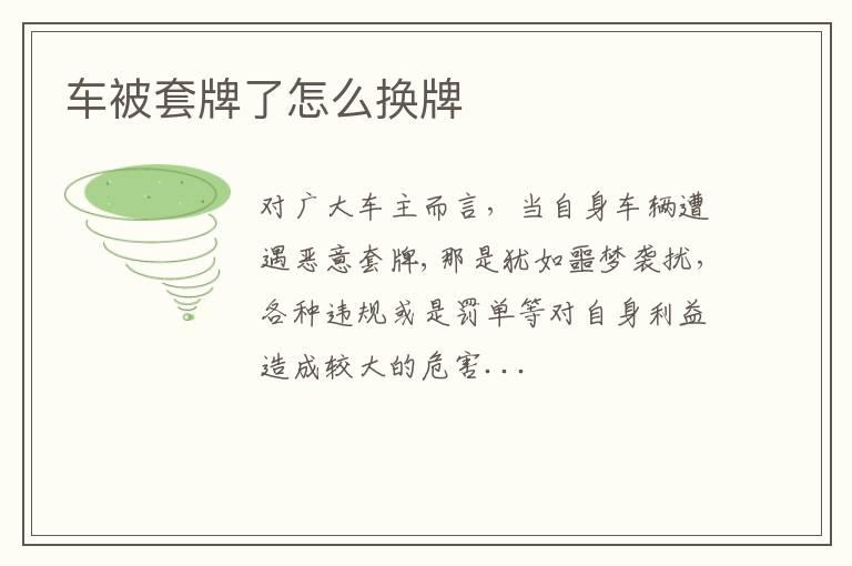 车被套牌了怎么换牌