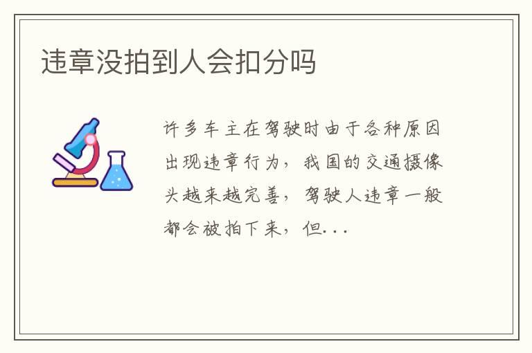 违章没拍到人会扣分吗